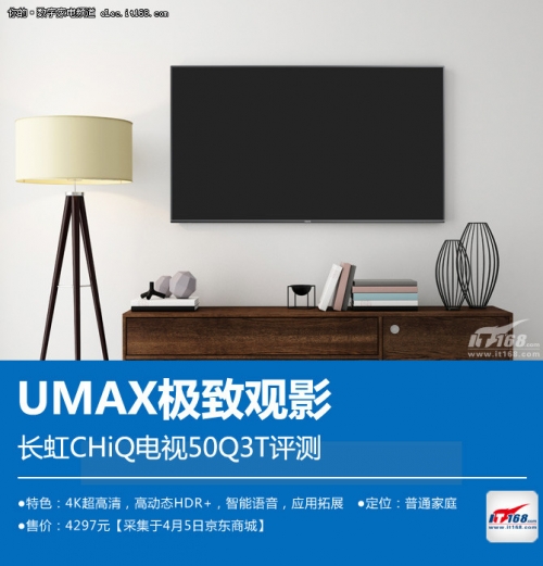 UMAX极致观影 长虹CHiQ电视50Q3T评测