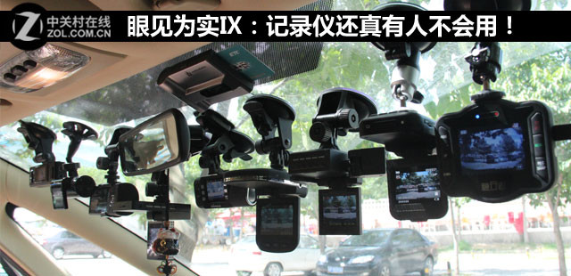眼见为实：记录仪还真有人不会用！