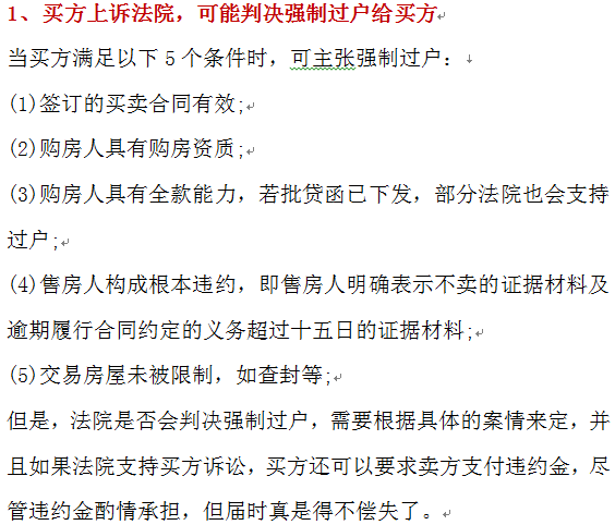 房屋买卖的过程中，遇到卖家或买家反悔的情况怎样处理？