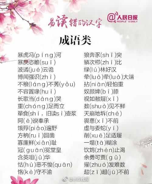 “一读就错”的人名、地名、成语, 你能读对几个?