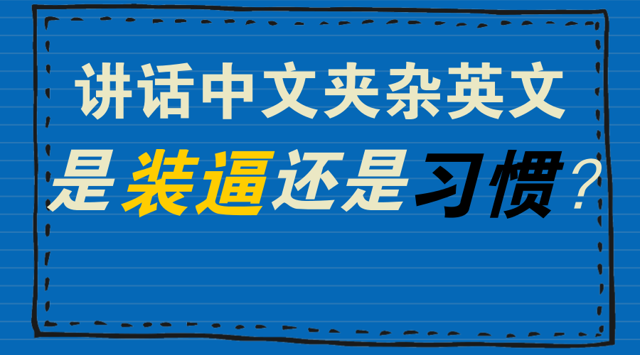 中英文夹杂讲话—装逼or习惯?