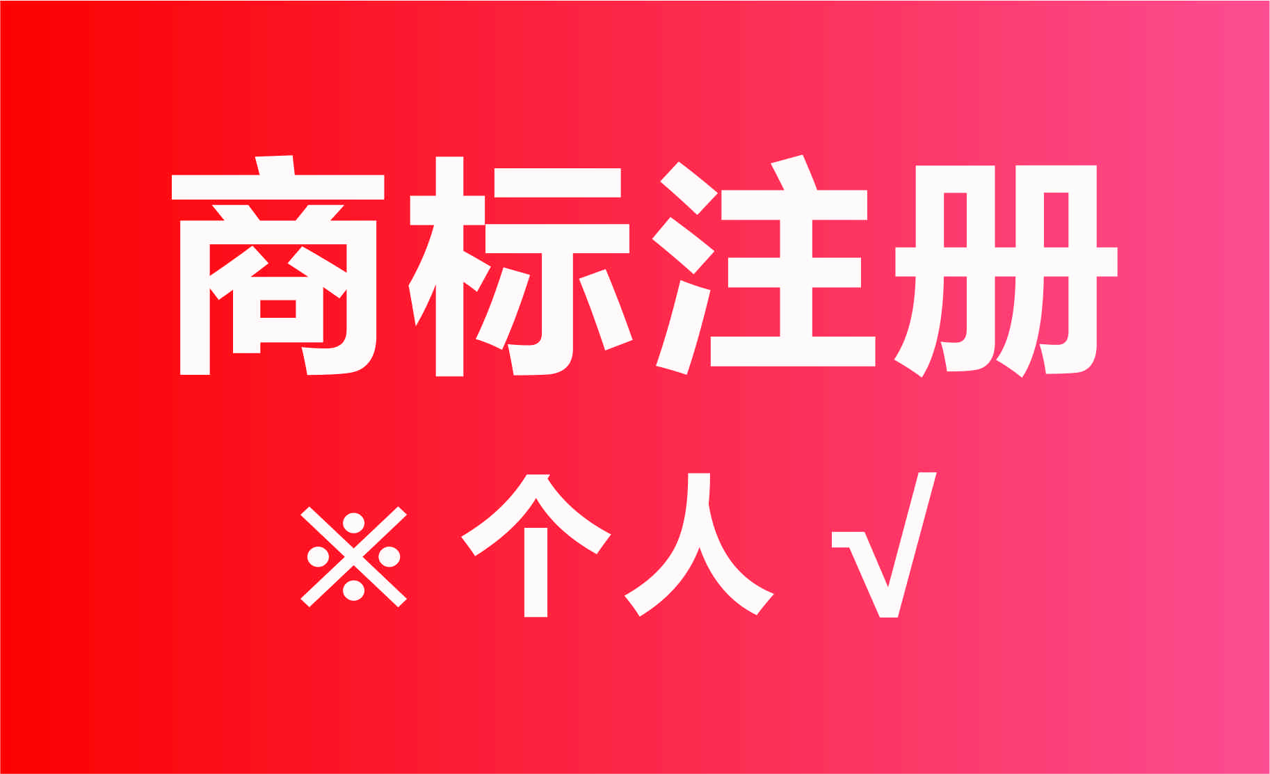 个人可不可以注册商标（个人可以申请注册商标吗）