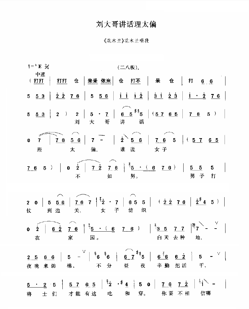 豫剧花木兰词(简谱:河南豫剧《花木兰》选段刘大哥讲话理太偏,你喜欢