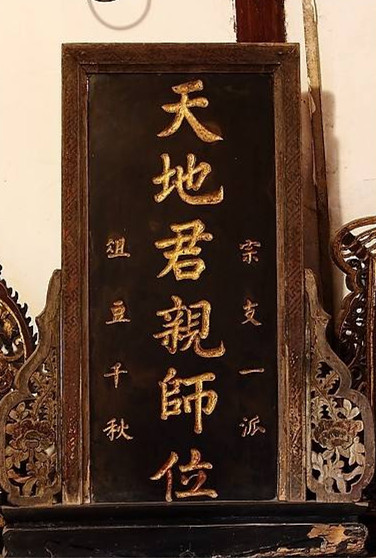 解码传统文化:从"天地君亲师"的两种写法看汉字的博大精深