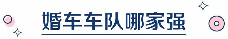 婚车要怎么选、座位怎么安排？注意不要触犯了这些禁忌