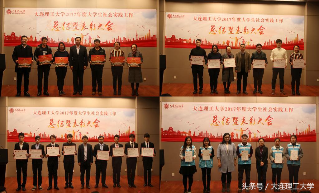 大连理工大学举办2017年度大学生社会实践工作总结暨表彰大会