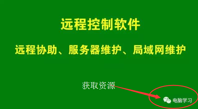 远程控制电脑的方法与步骤详解