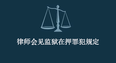 重磅！司法部发布《律师会见监狱在押罪犯规定》