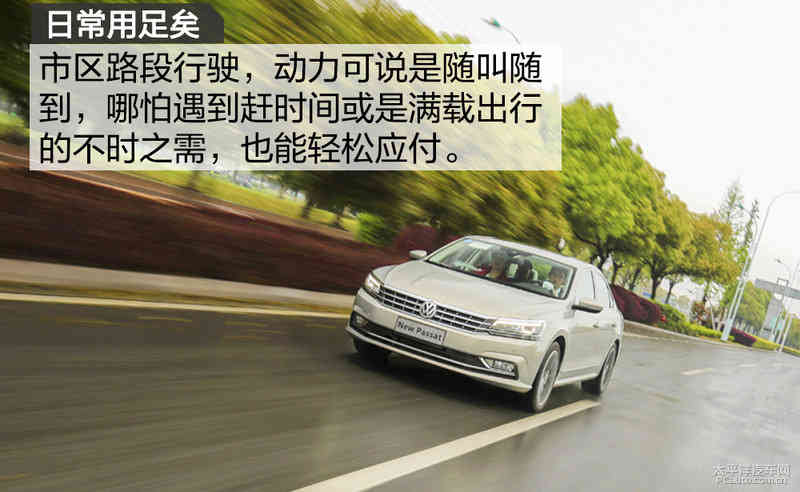 先发制人 试驾上汽大众新帕萨特330TSI
