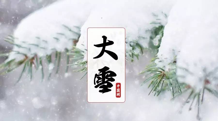 夜读｜大雪：今我来思，雨雪霏霏