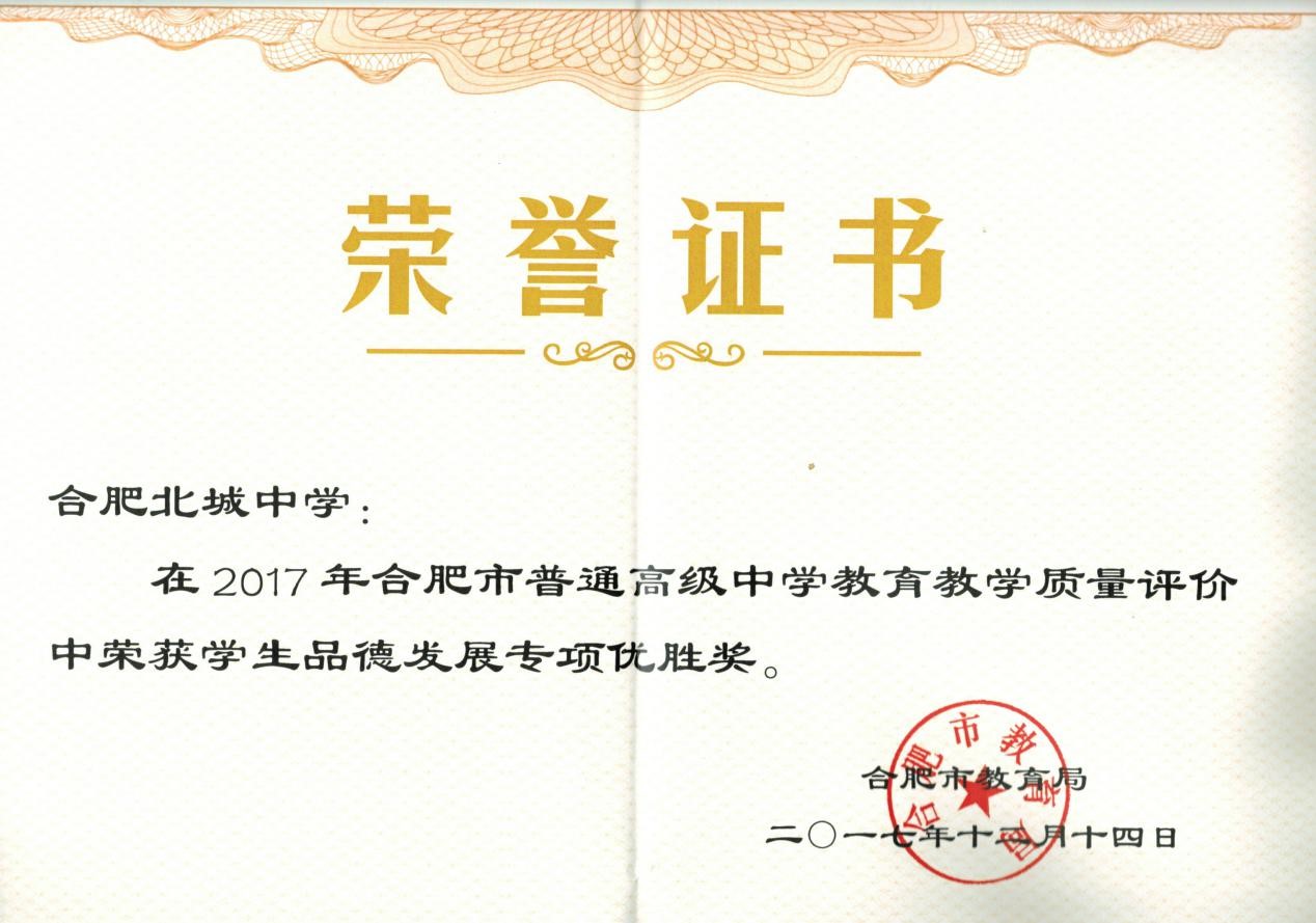 合肥北城中学在2017年市普通高级中学教育教学质量评价中再获佳绩