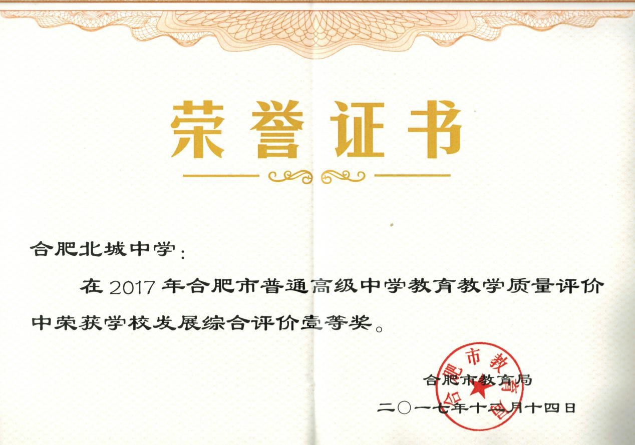 合肥北城中学在2017年市普通高级中学教育教学质量评价中再获佳绩