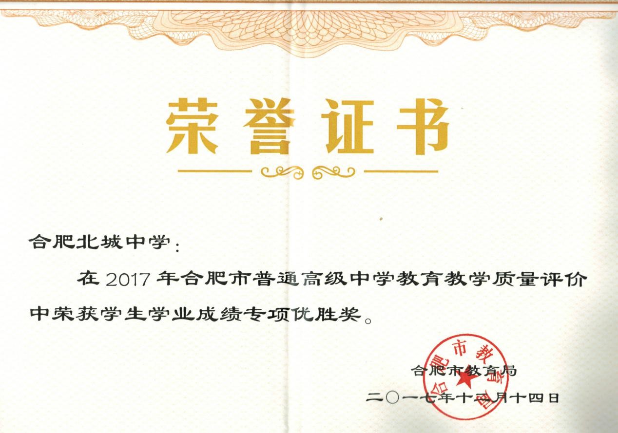 合肥北城中学在2017年市普通高级中学教育教学质量评价中再获佳绩