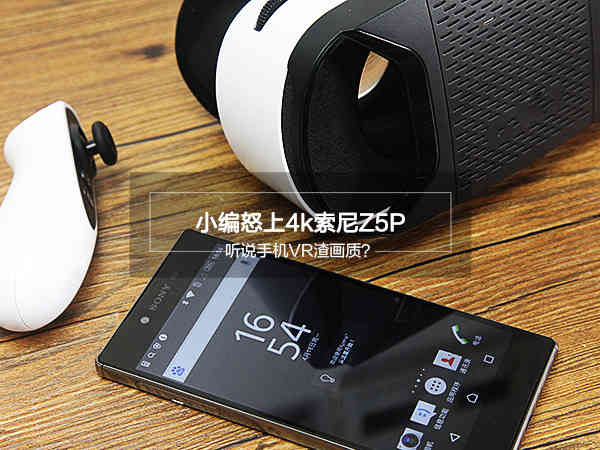 听说手机VR渣画质？小编怒上4k索尼Z5P