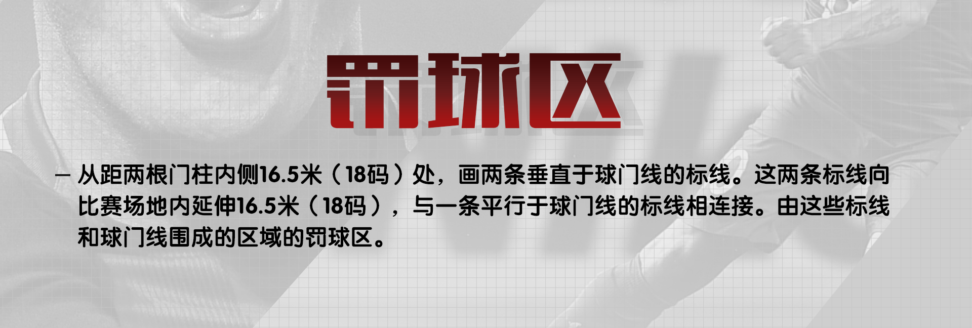 足球比赛时守方球员站在哪里(细说关于足球比赛场地的那些规定（中）)