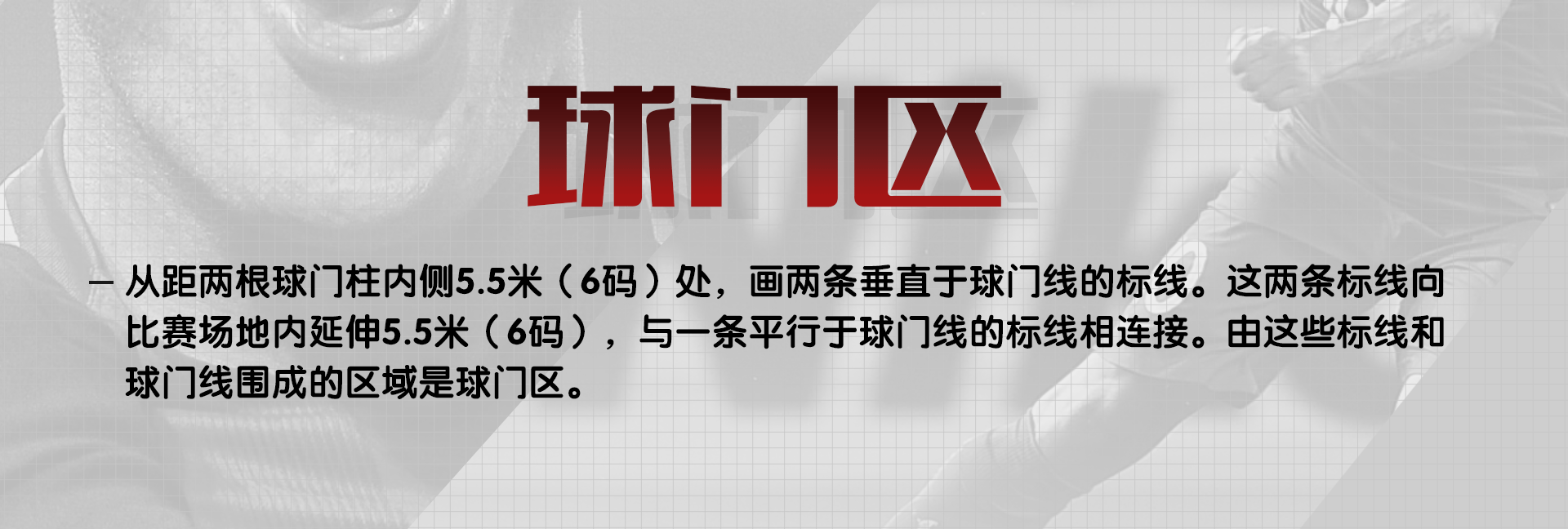 足球比赛时守方球员站在哪里(细说关于足球比赛场地的那些规定（中）)