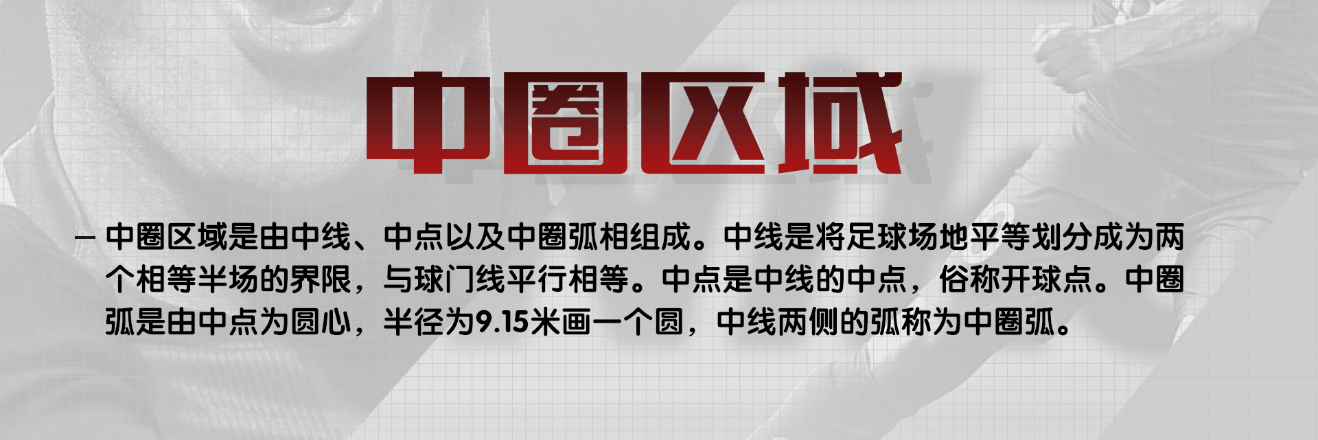 足球比赛时守方球员站在哪里(细说关于足球比赛场地的那些规定（中）)