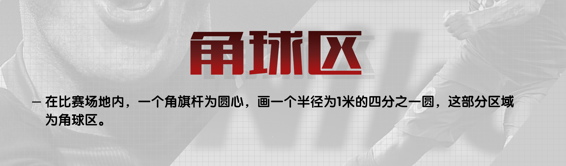 足球比赛时守方球员站在哪里(细说关于足球比赛场地的那些规定（中）)