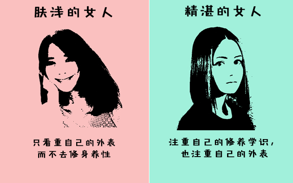 这5张图告诉你,肤浅的女人和精湛的女人的不同