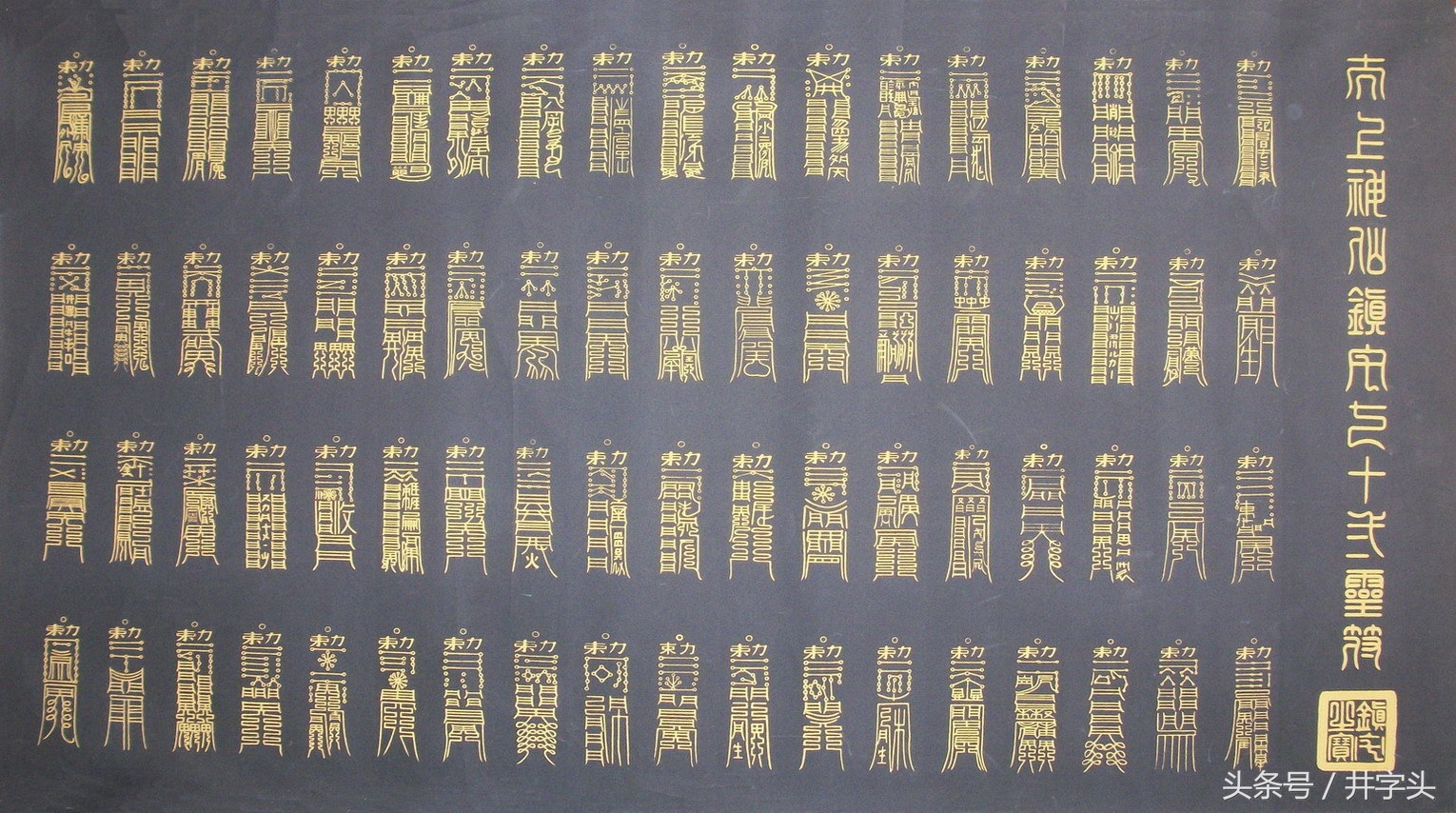 《太上秘法镇宅灵符》,一卷,录入正统道藏洞真部神符类,乃道教正传符