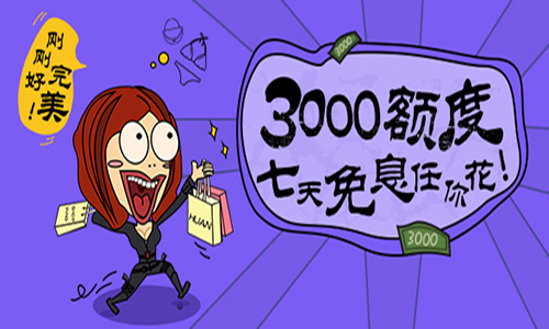 花无缺提醒大学生贷款应理智对待
