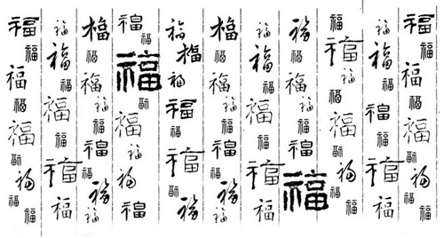 人们在大门上贴“福”字的来历和寓意