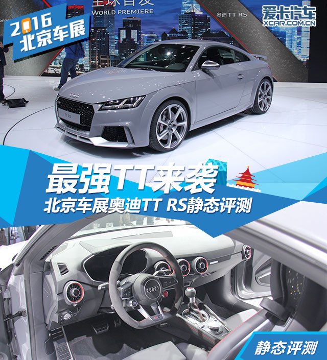 最强TT来袭 北京车展奥迪TT RS静态评测