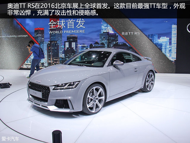 最强TT来袭 北京车展奥迪TT RS静态评测
