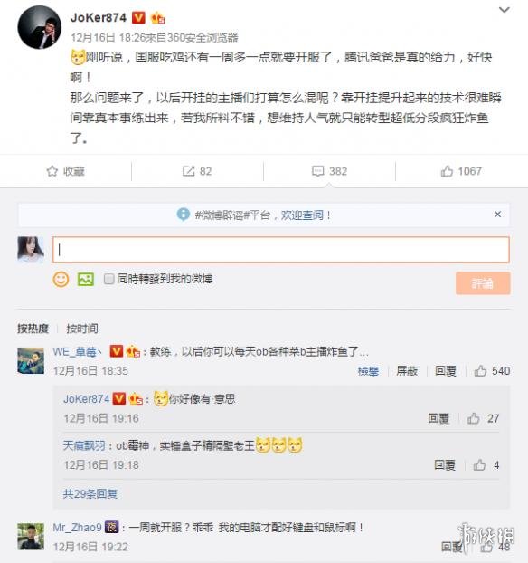 王思聪开黑时透露：《绝地求生大逃杀》国服1月5号左右上线