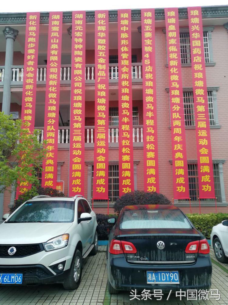 新化微马琅塘分队二周年庆典暨第三届半程马拉松运动会圆满成功！