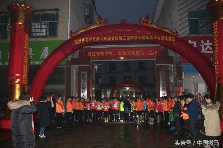 新化微马琅塘分队二周年庆典暨第三届半程马拉松运动会圆满成功！