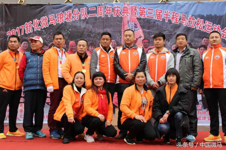 新化微马琅塘分队二周年庆典暨第三届半程马拉松运动会圆满成功！