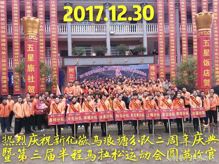 新化微马琅塘分队二周年庆典暨第三届半程马拉松运动会圆满成功！