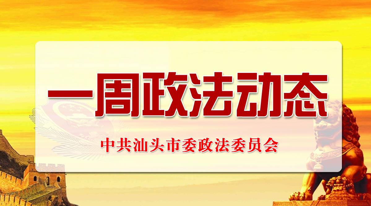 汕头大学继续教育学院（汕头一周政法动态）
