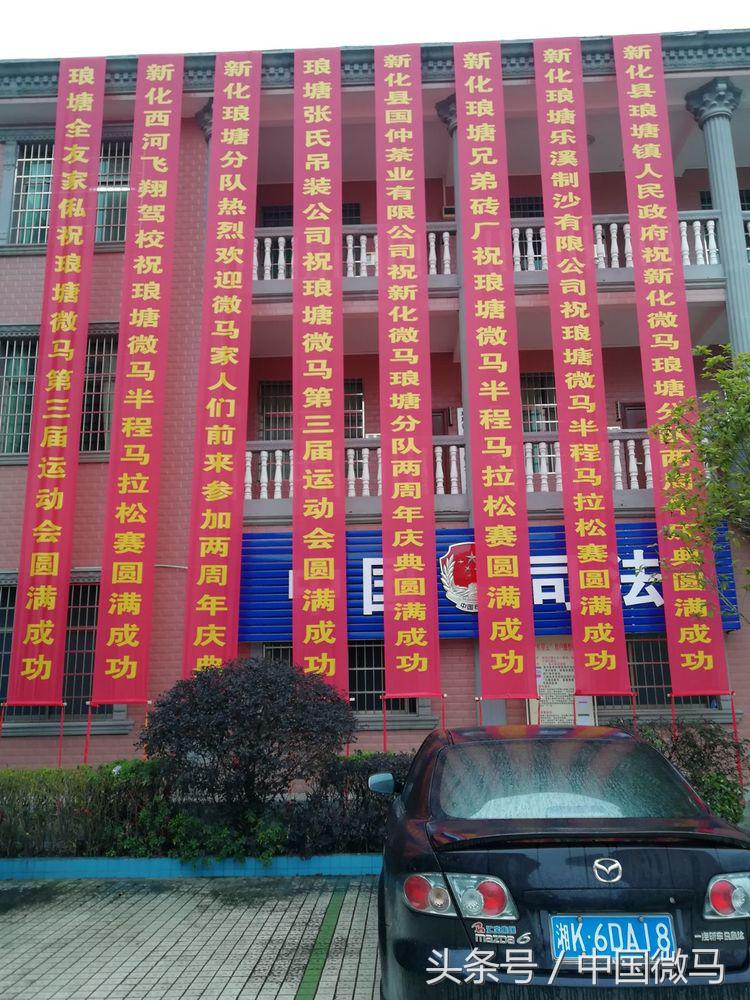 新化微马琅塘分队二周年庆典暨第三届半程马拉松运动会圆满成功！