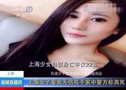 奇葩帖！上海22岁美女自慰身亡，大家猜猜是怎么死的