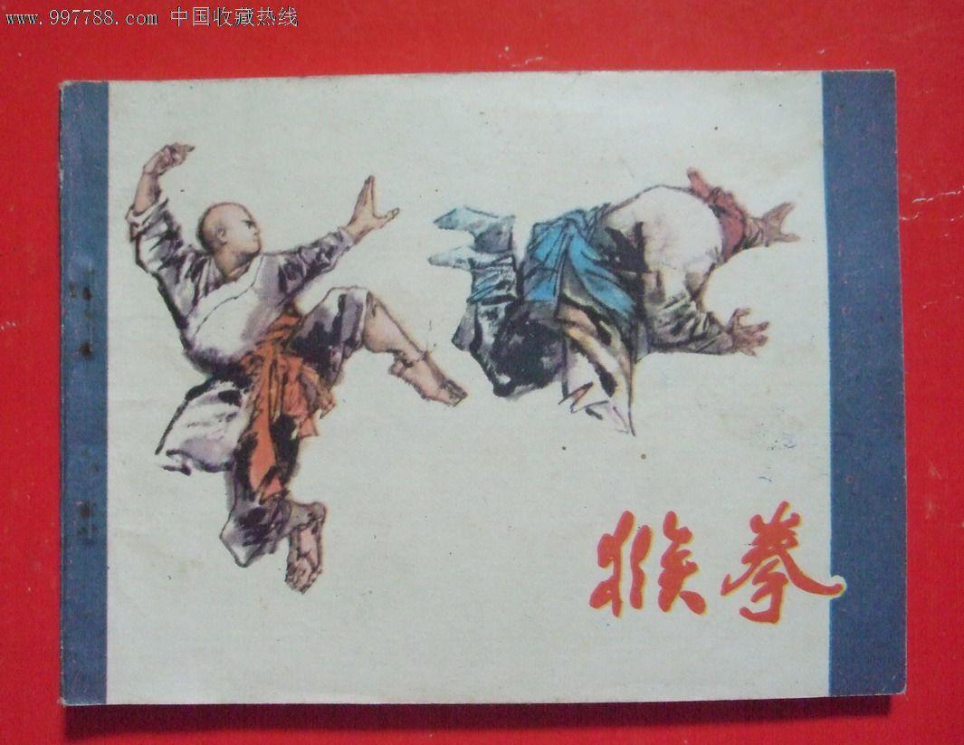 中华武术之《猴拳》弘扬传统文化,传承中国功夫!