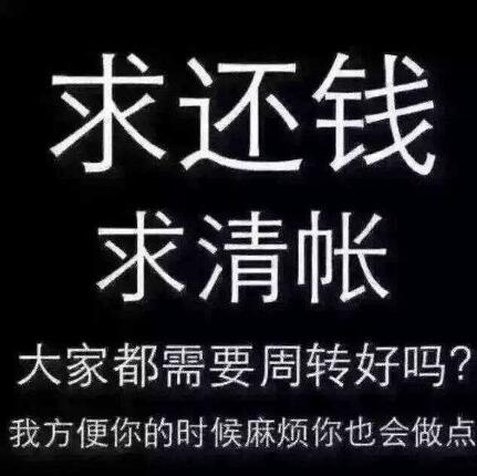 朋友圈催人还钱的图片 有钱没钱欠钱都要还