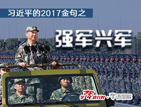 习近平的2017金句之强军兴军