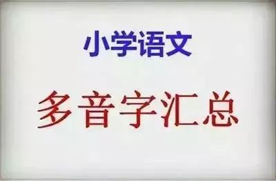 藉换偏旁组词（小学语文同音字多音字汇总）