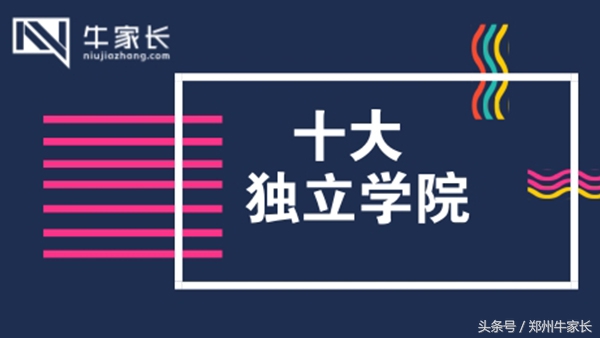 十所位置优秀、实力不凡的独立学院，录取分数在逐年提高！