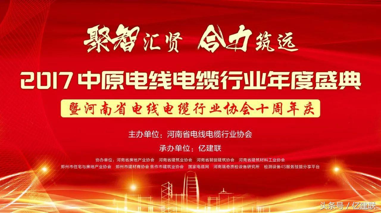 2017中原电线电缆行业年度盛典将耀世绽放！