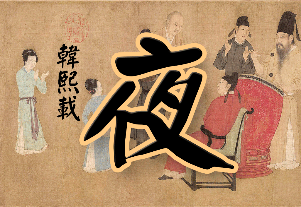 韩熙载夜宴韩熙载夜宴图全图