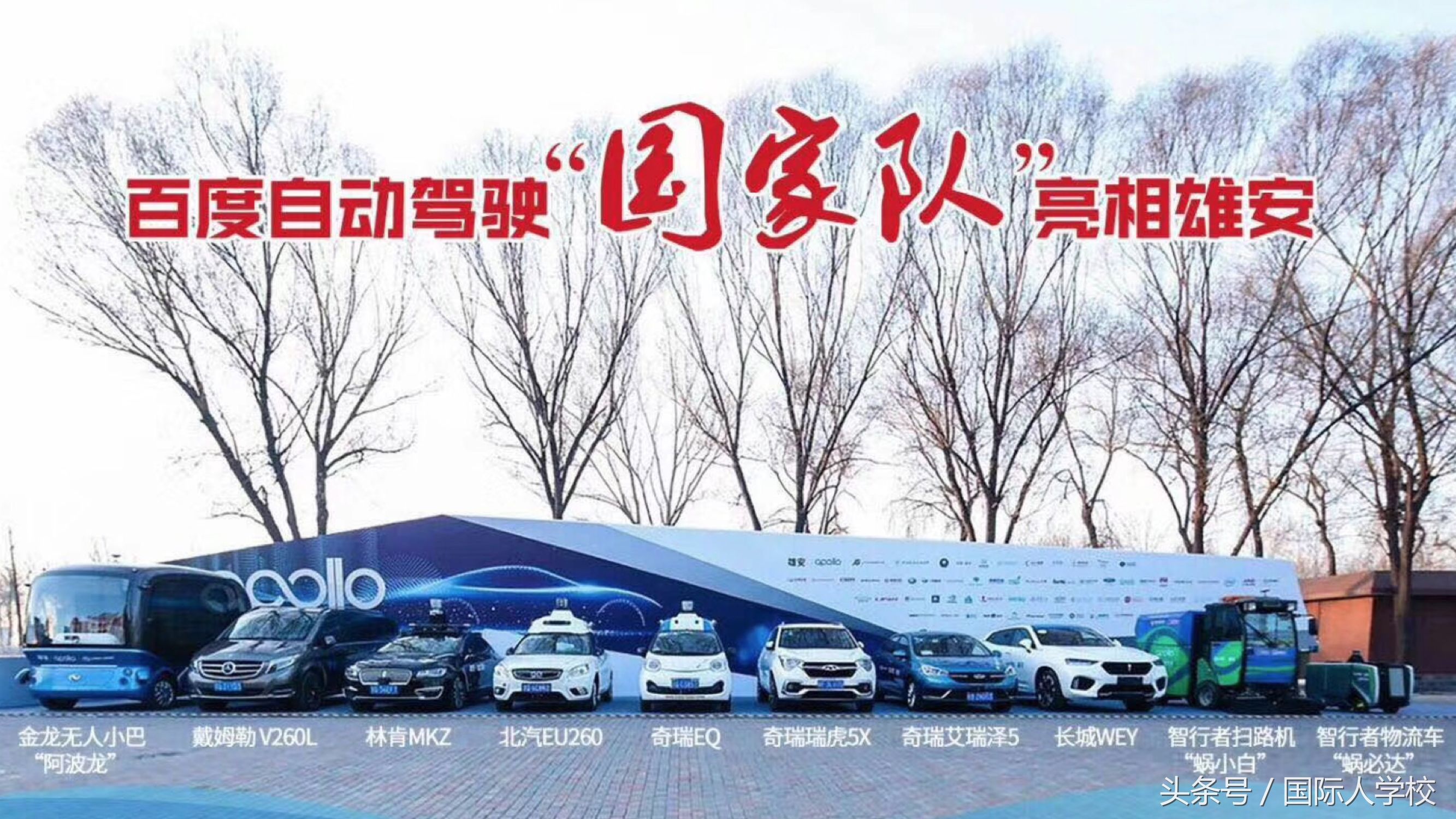 国际人学校｜全中国首家量产无人车运营总监直招实习生