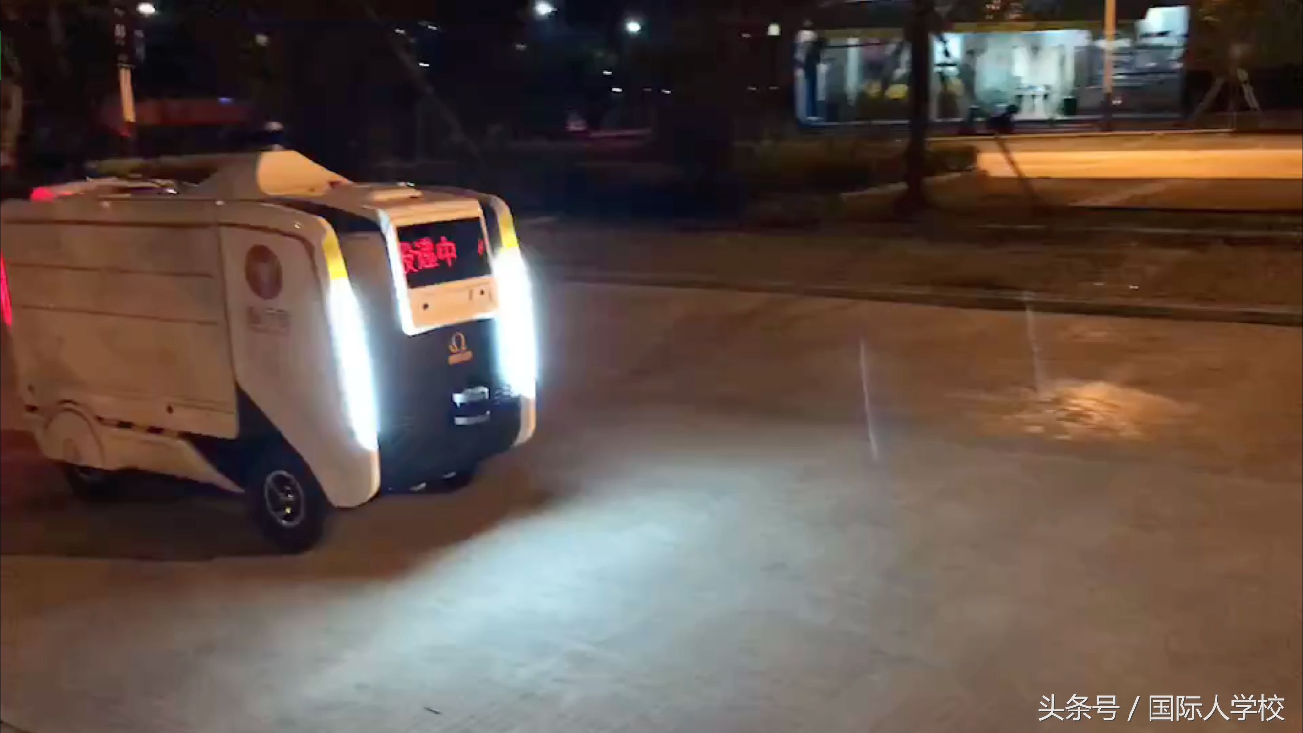 国际人学校｜全中国首家量产无人车运营总监直招实习生