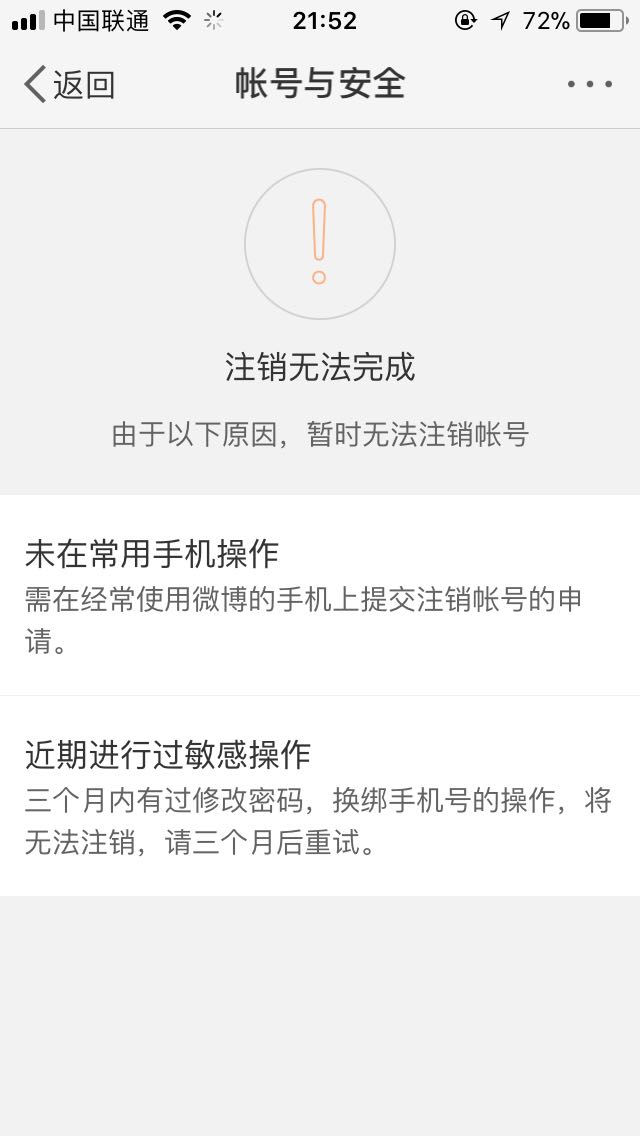 亲测有效！不想要的微博账号能在手机上注销了，但要小心套路！