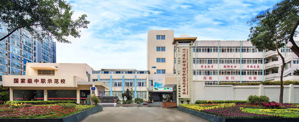你所不了解的成都职业学校(第九篇)