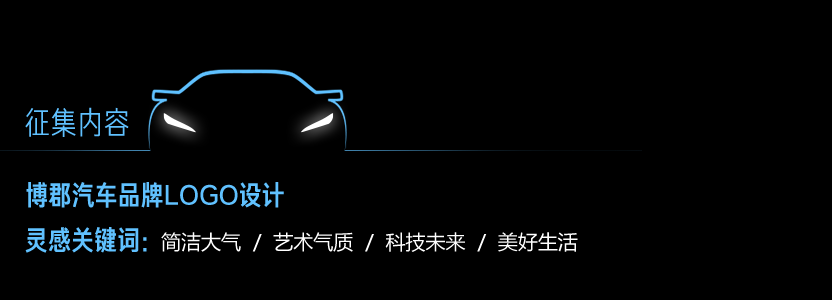 “悦”生活 · “智”未来-博郡汽车品牌Logo设计征集