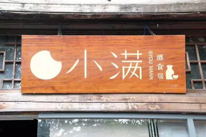 这些藏在大街小巷中的居酒屋温暖了冬日的福州