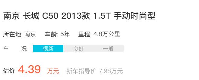 南京车主7.98万长城-C50，开5年贬值4.22万，车主：开玩笑呢吧？